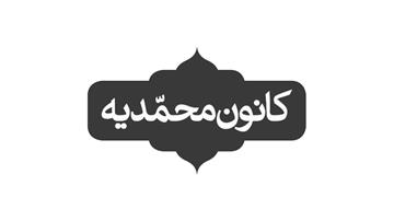 در کانون محمدیه چه می گذرد؟