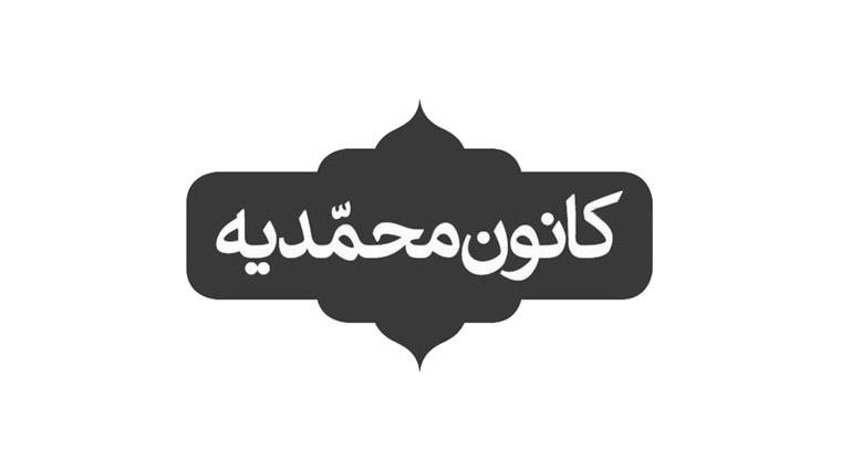 در کانون محمدیه چه می گذرد؟